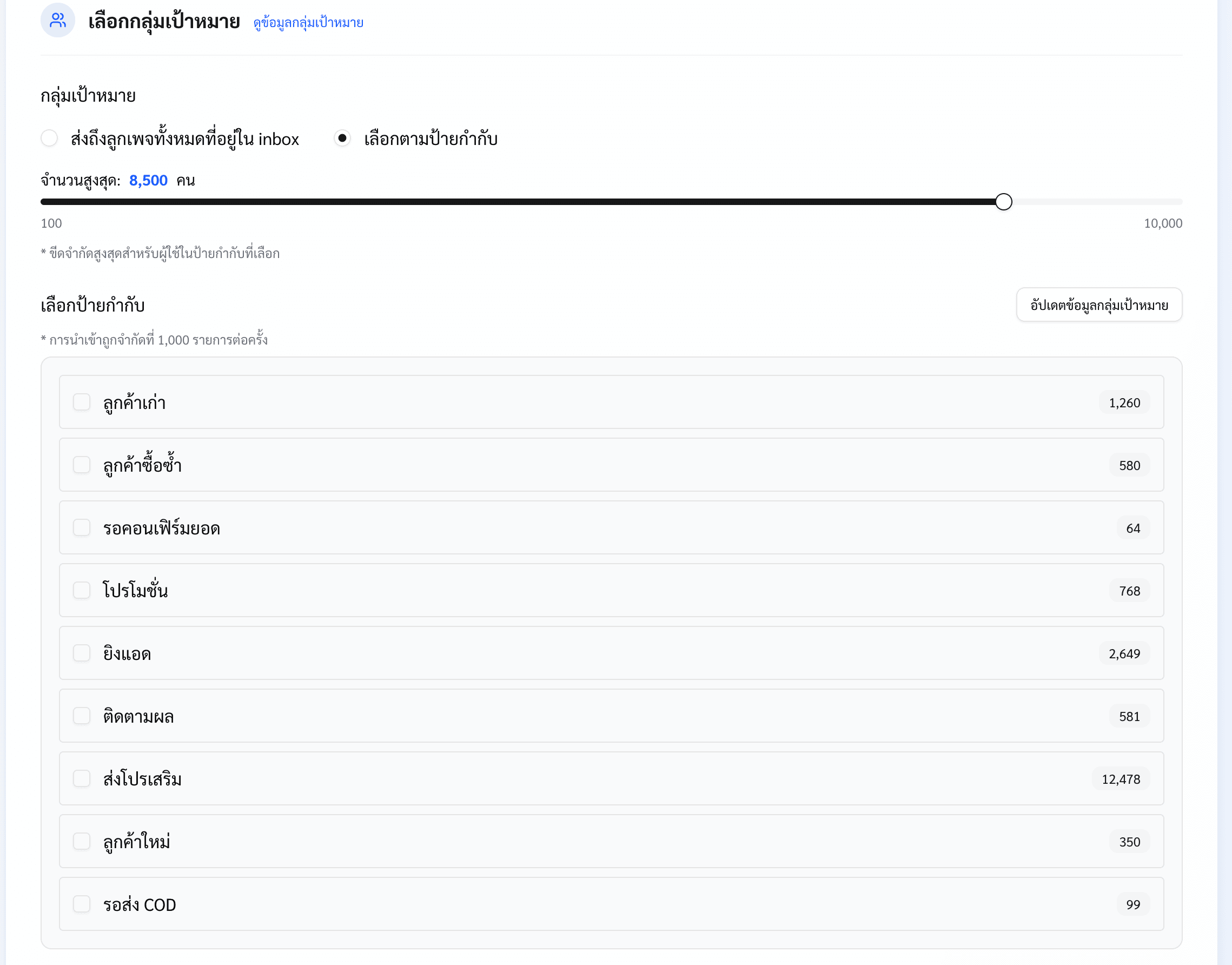 หน้าจอบรอดแคสต์ตามแท็กลูกค้าใน BroadTurbo เลือกกลุ่มเป้าหมายได้ละเอียด